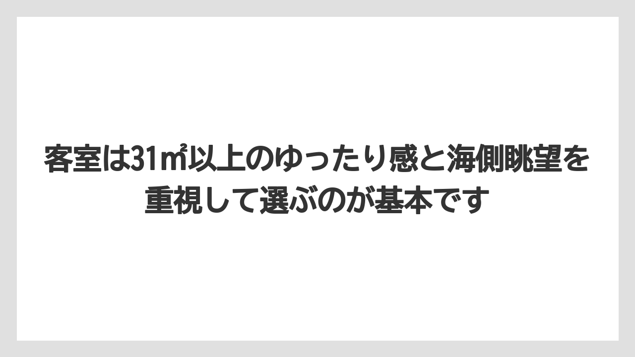 【リゾート】【国内旅行】【宿泊】【旅】客室は31㎡以上のゆったり感と海側眺望を重視して選ぶのが基本です