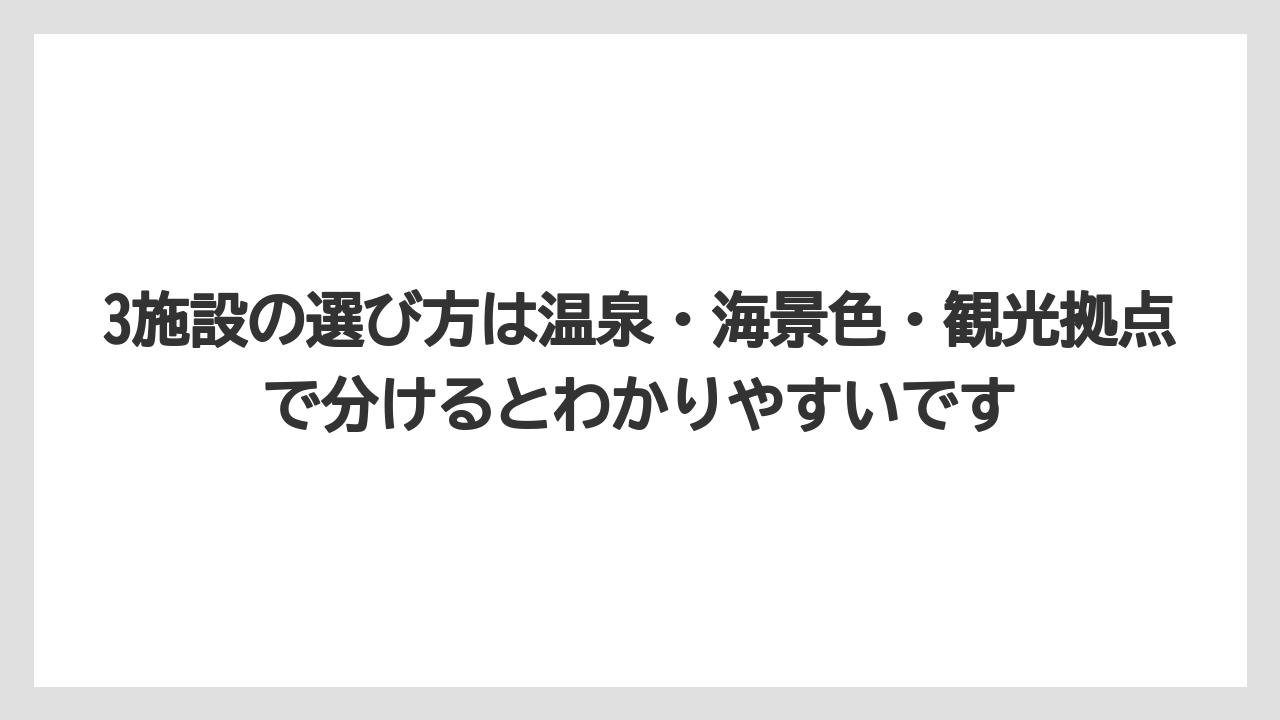 【リゾート】【宿泊】【旅】3施設の選び方は温泉・海景色・観光拠点で分けるとわかりやすいです