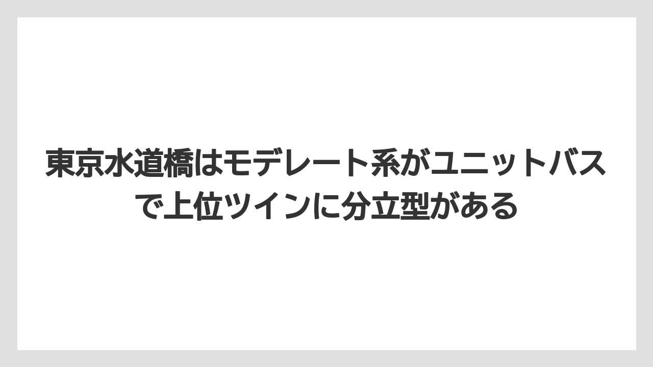 【リゾート】【宿泊】【旅】東京水道橋はモデレート系がユニットバスで上位ツインに分立型がある