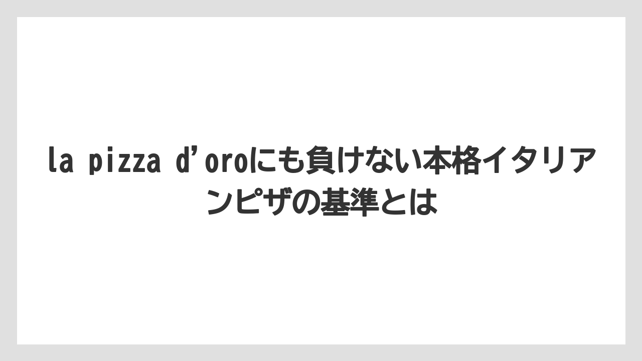 【リゾート】【宿泊】【旅】la pizza d’oroにも負けない本格イタリアンピザの基準とは