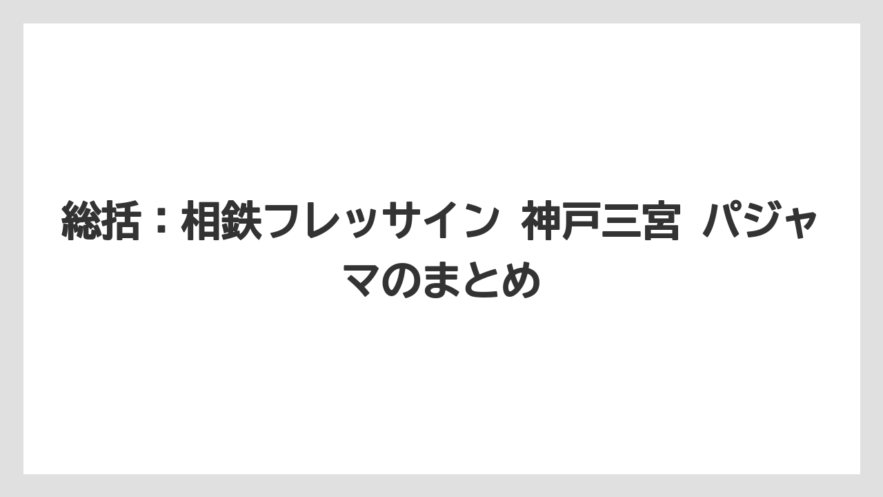 【リゾート】【宿泊】【旅】総括：相鉄フレッサイン 神戸三宮 パジャマのまとめ