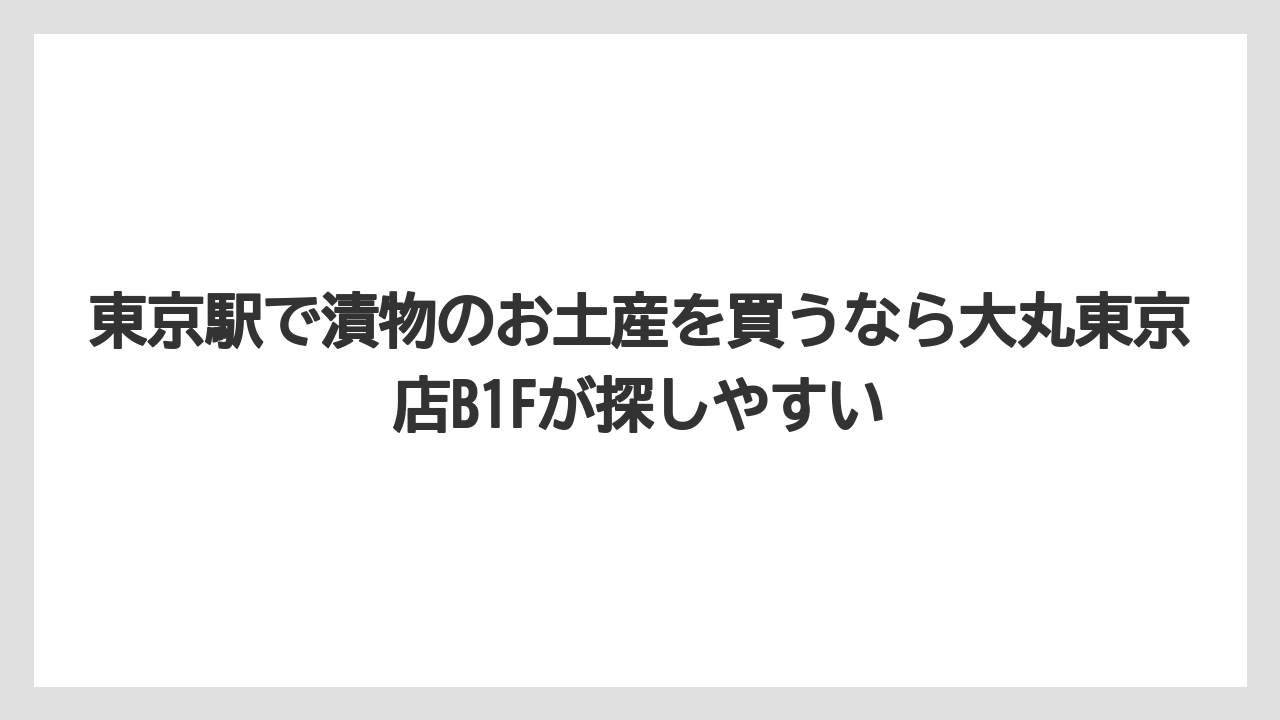【リゾート】【宿泊】【旅】東京駅で漬物のお土産を買うなら大丸東京店B1Fが探しやすい