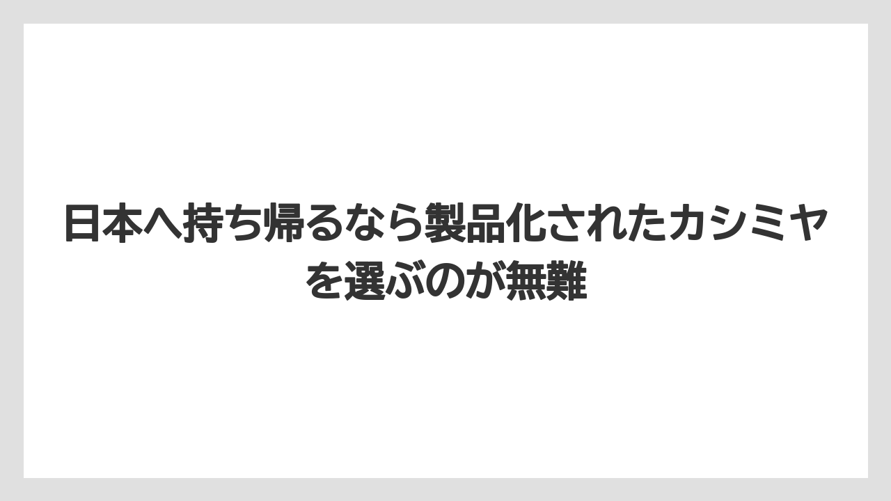 【リゾート】【宿泊】【旅】日本へ持ち帰るなら製品化されたカシミヤを選ぶのが無難