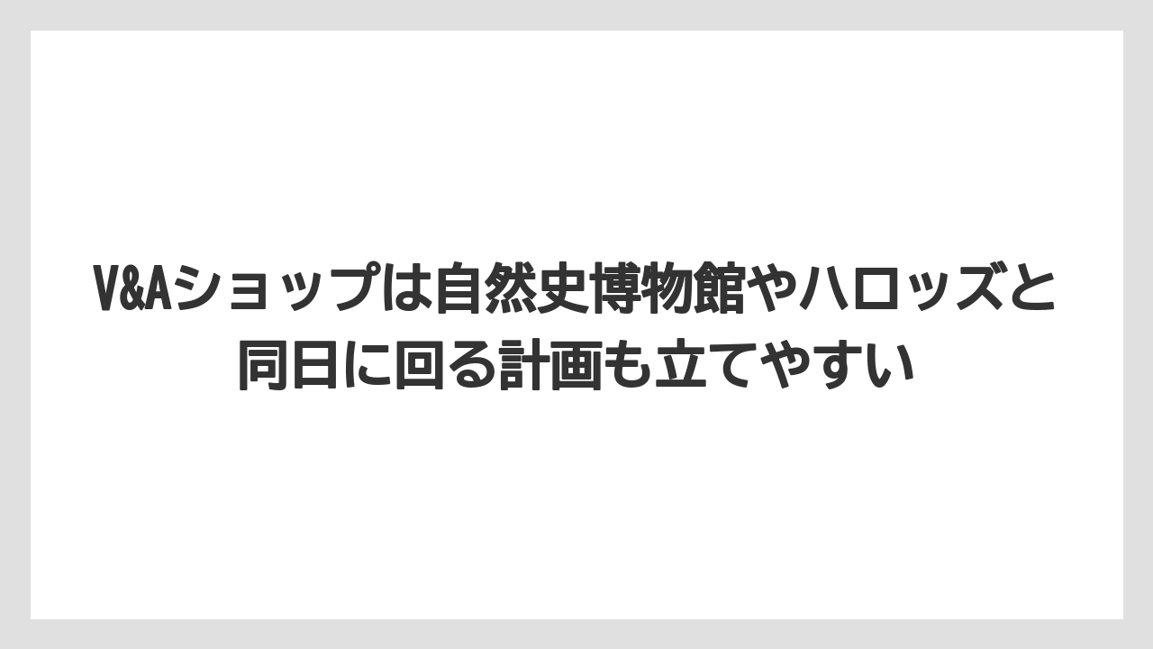 【リゾート】【宿泊】【旅】V&Aショップは自然史博物館やハロッズと同日に回る計画も立てやすい