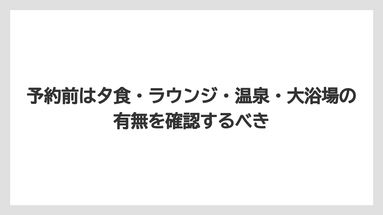 【リゾート】【宿泊】【旅】予約前は夕食・ラウンジ・温泉・大浴場の有無を確認するべき