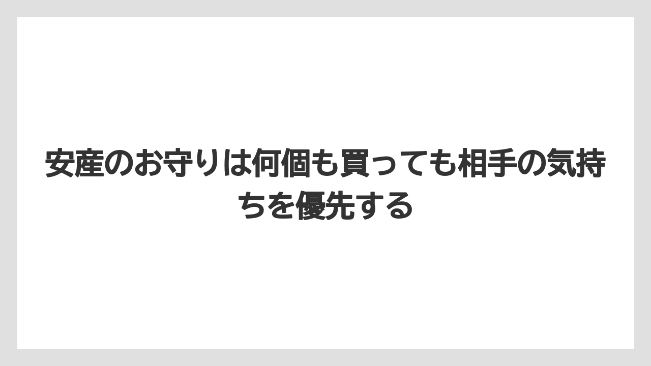 【リゾート】【宿泊】【旅】安産のお守りは何個も買っても相手の気持ちを優先する