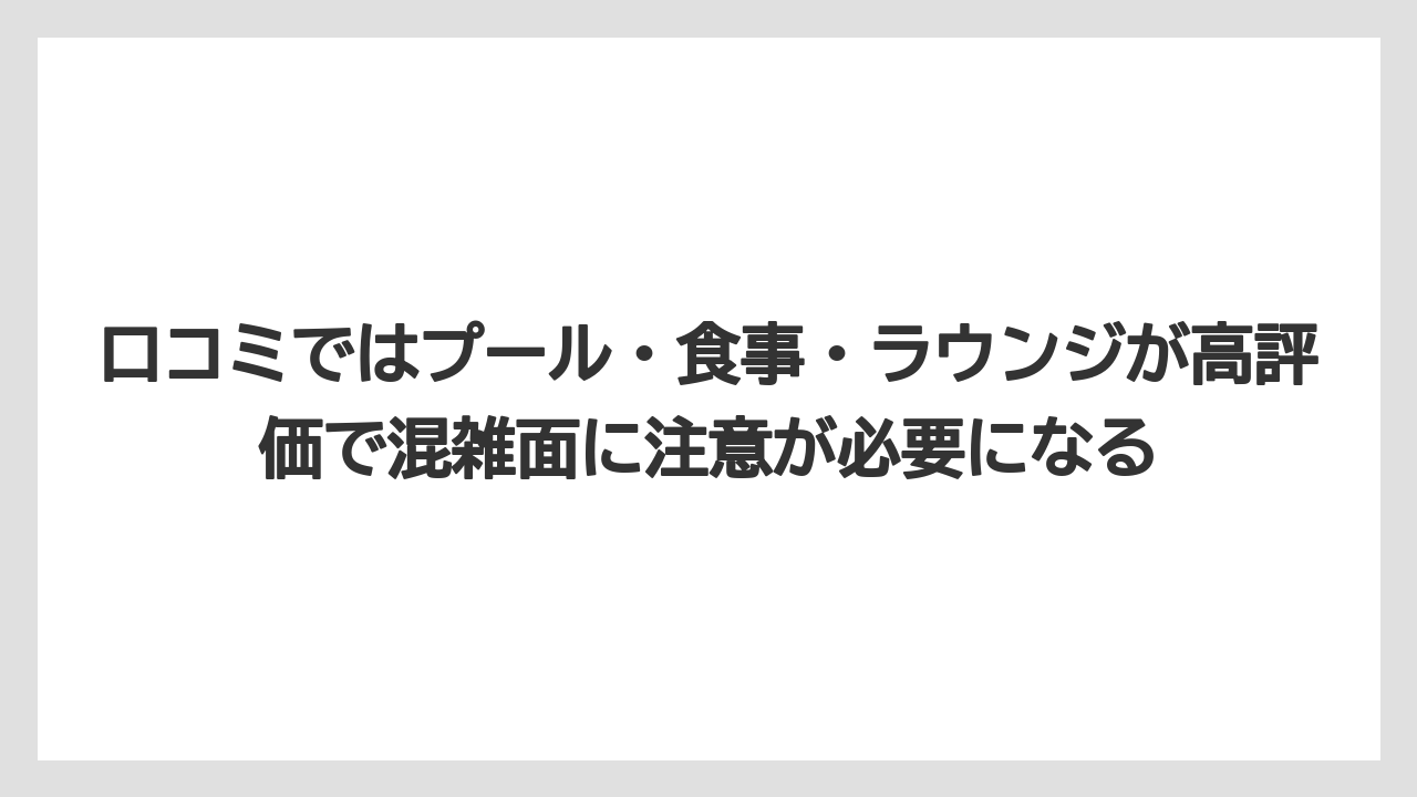 【リゾート】【宿泊】【旅】口コミではプール・食事・ラウンジが高評価で混雑面に注意が必要になる