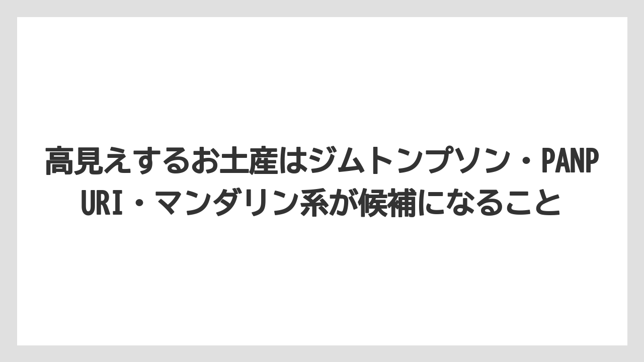 【マンダリンオリエンタル】【宿泊】【旅】高見えするお土産はジムトンプソン・PANPURI・マンダリン系が候補になること