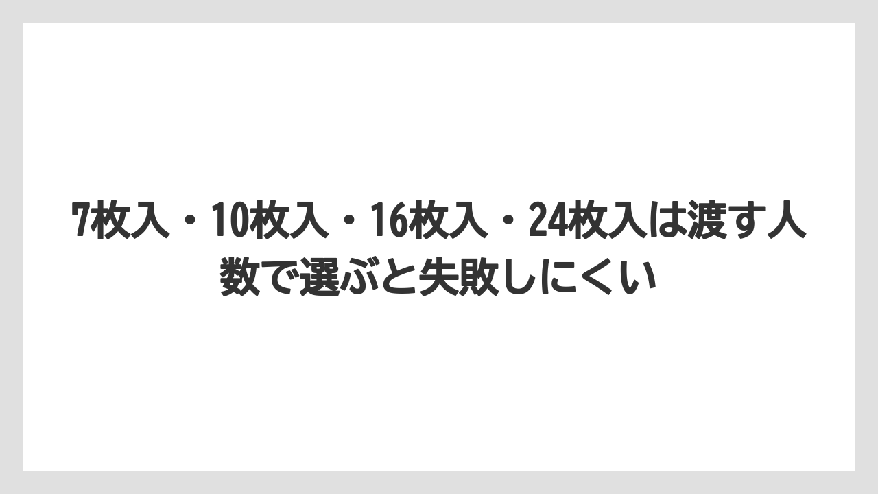 【リゾート】【宿泊】【旅】7枚入・10枚入・16枚入・24枚入は渡す人数で選ぶと失敗しにくい