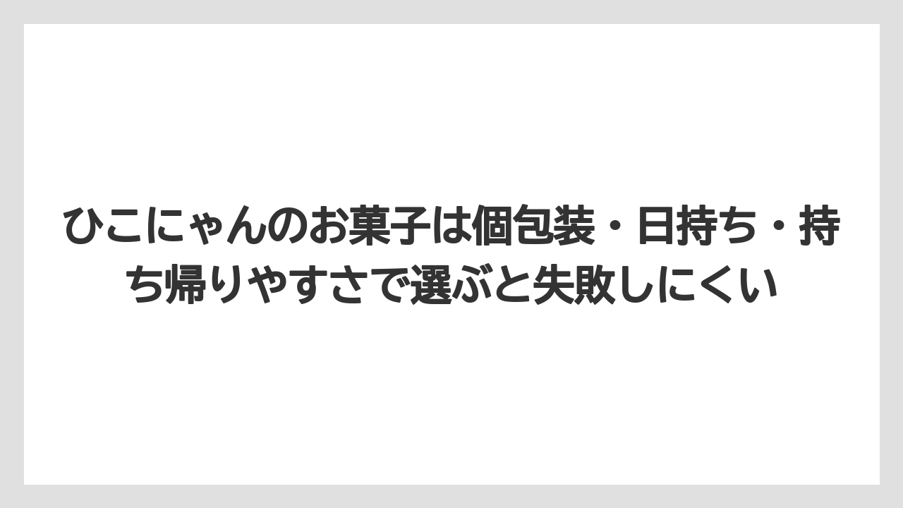 【リゾート】【宿泊】【旅】ひこにゃんのお菓子は個包装・日持ち・持ち帰りやすさで選ぶと失敗しにくい