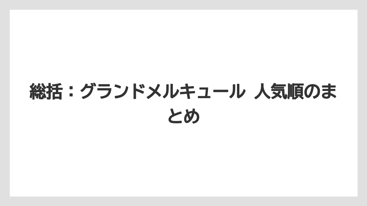 【リゾート】【国内旅行】【宿泊】【旅】【楽天トラベル】総括：グランドメルキュール 人気順のまとめ