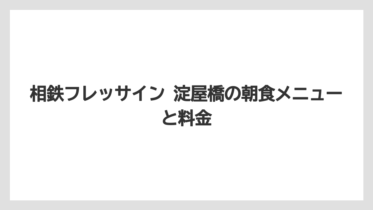 【リゾート】【宿泊】【旅】相鉄フレッサイン 淀屋橋の朝食メニューと料金