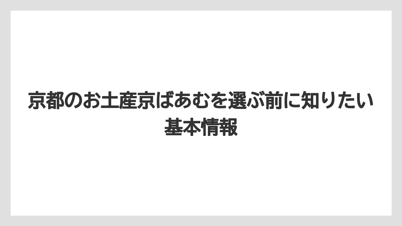 京都のお土産京ばあむを選ぶ前に知りたい基本情報