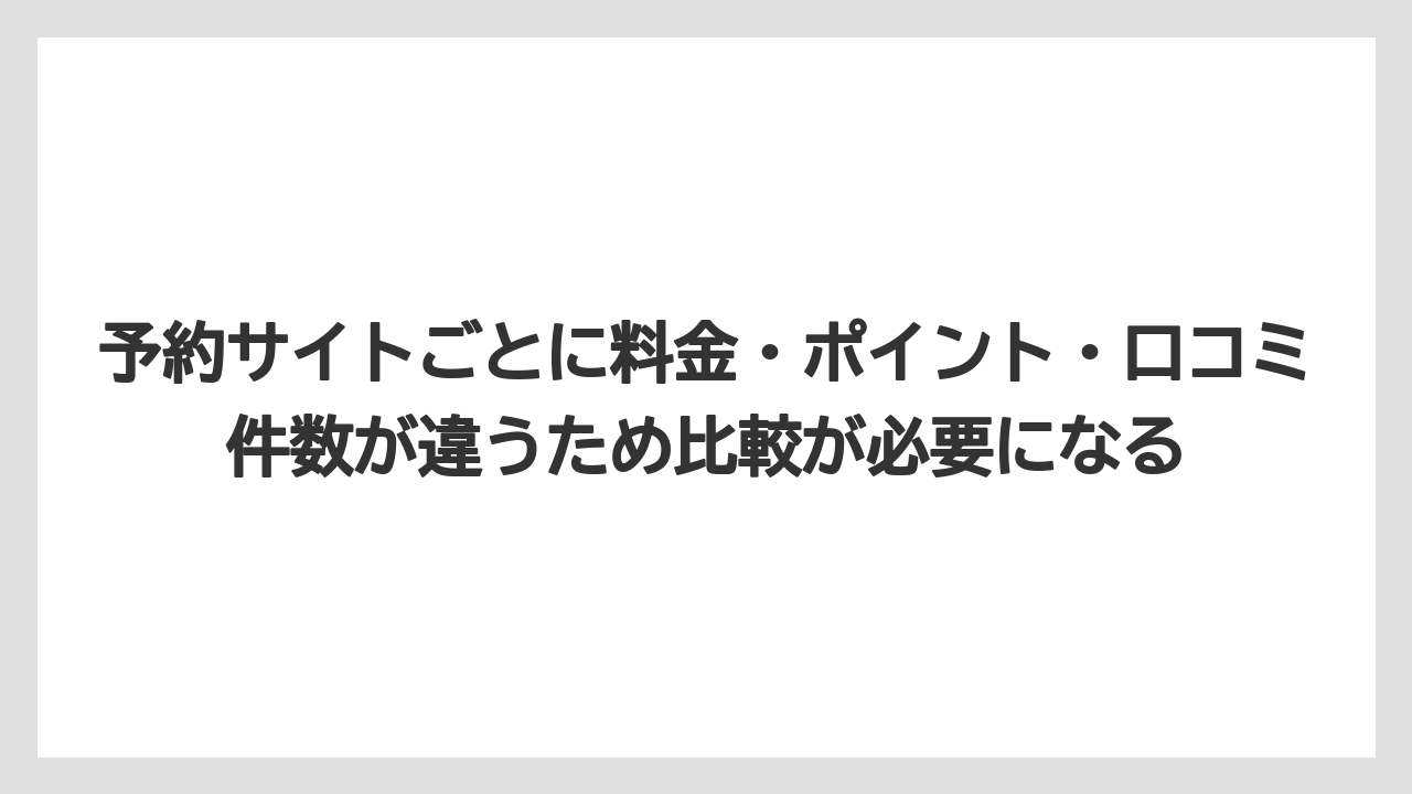 【リゾート】【宿泊】【旅】予約サイトごとに料金・ポイント・口コミ件数が違うため比較が必要になる