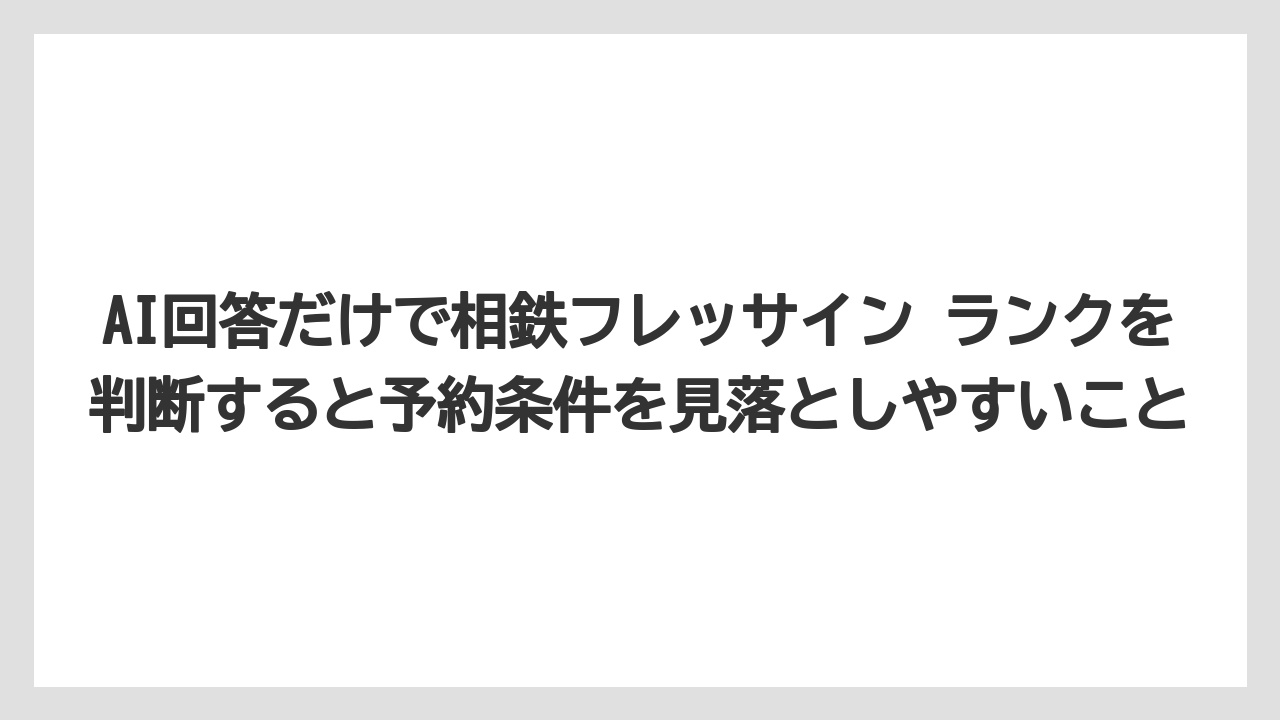 【リゾート】【宿泊】【旅】AI回答だけで相鉄フレッサイン ランクを判断すると予約条件を見落としやすいこと