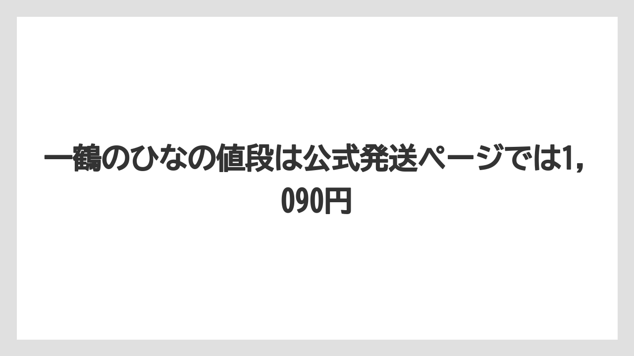 【リゾート】【宿泊】【旅】一鶴のひなの値段は公式発送ページでは1,090円