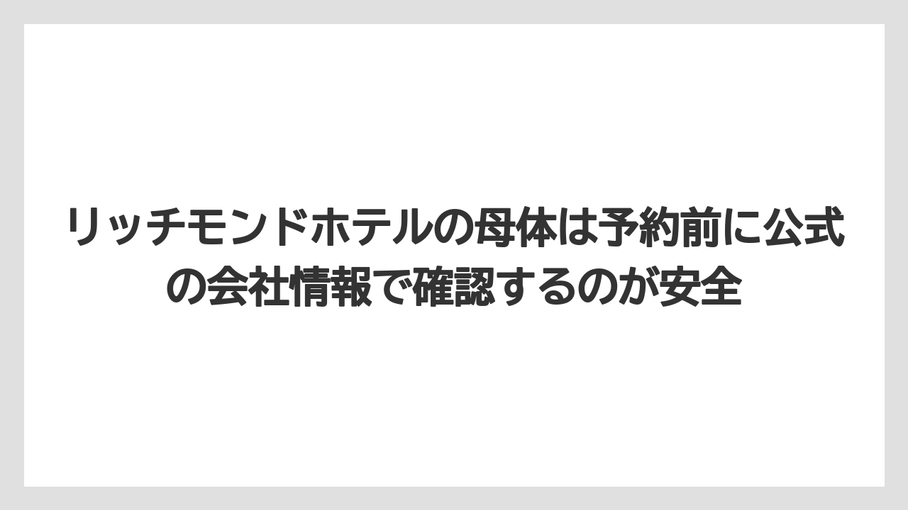 【リゾート】【宿泊】【旅】リッチモンドホテルの母体は予約前に公式の会社情報で確認するのが安全