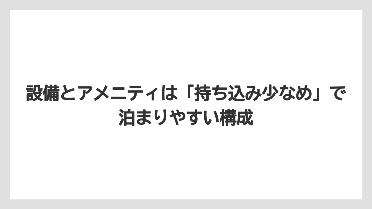 【リゾート】【宿泊】【旅】設備とアメニティは「持ち込み少なめ」で泊まりやすい構成