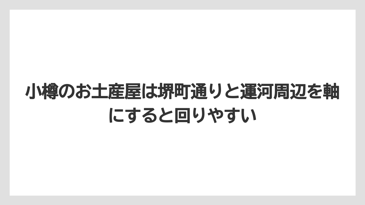 【アマン】【宿泊】【旅】小樽のお土産屋は堺町通りと運河周辺を軸にすると回りやすい