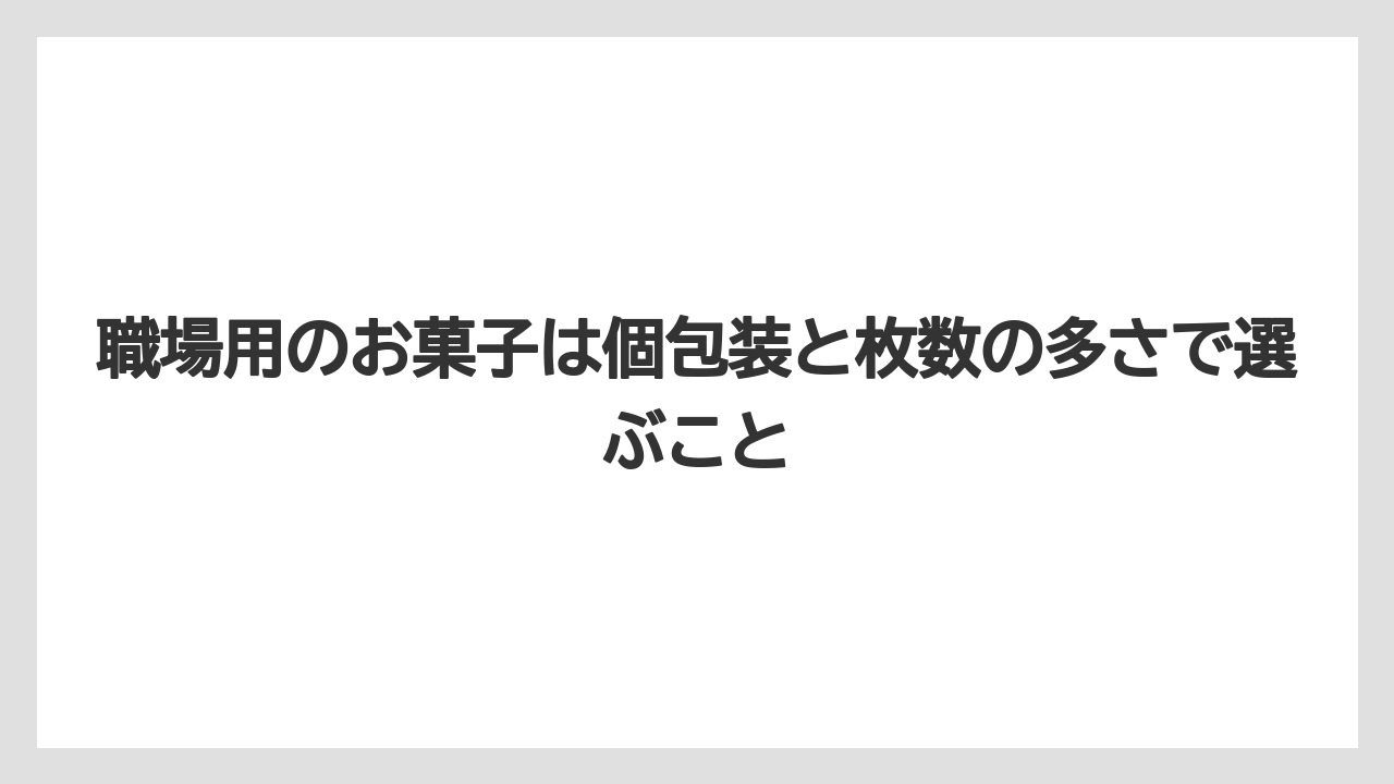 【リゾート】【宿泊】【旅】職場用のお菓子は個包装と枚数の多さで選ぶこと