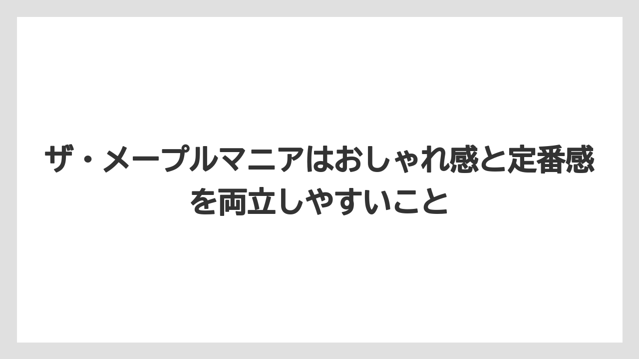 【リゾート】【宿泊】【旅】ザ・メープルマニアはおしゃれ感と定番感を両立しやすいこと