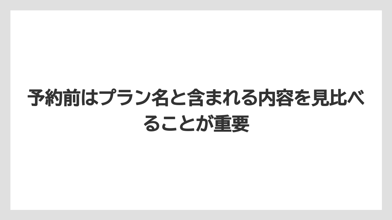 【リゾート】【国内旅行】【宿泊】【旅】予約前はプラン名と含まれる内容を見比べることが重要