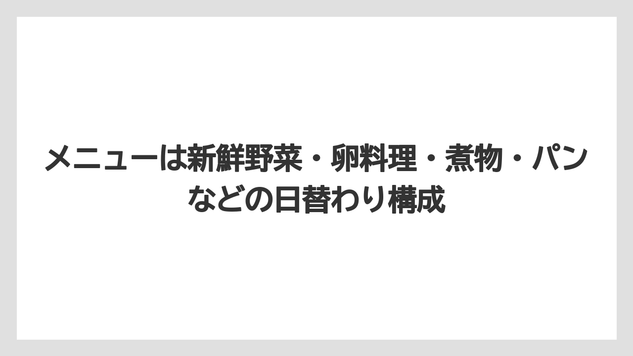 【リゾート】【宿泊】【旅】メニューは新鮮野菜・卵料理・煮物・パンなどの日替わり構成