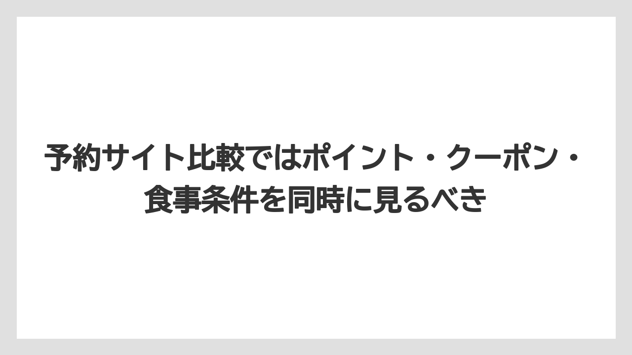 【リゾート】【宿泊】【旅】予約サイト比較ではポイント・クーポン・食事条件を同時に見るべき