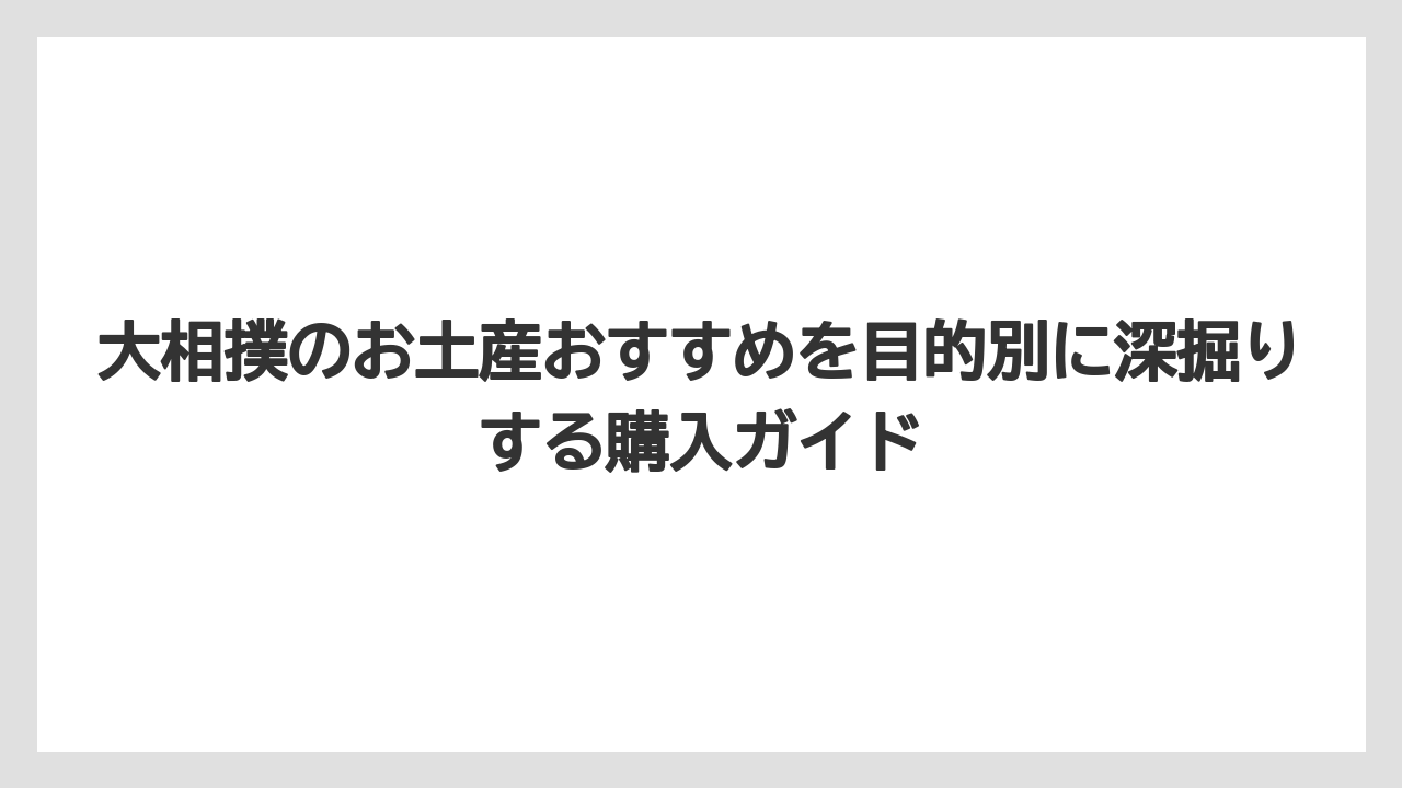 【リゾート】【宿泊】【旅】推し力士グッズは在庫変動を前提に早めに確認したい