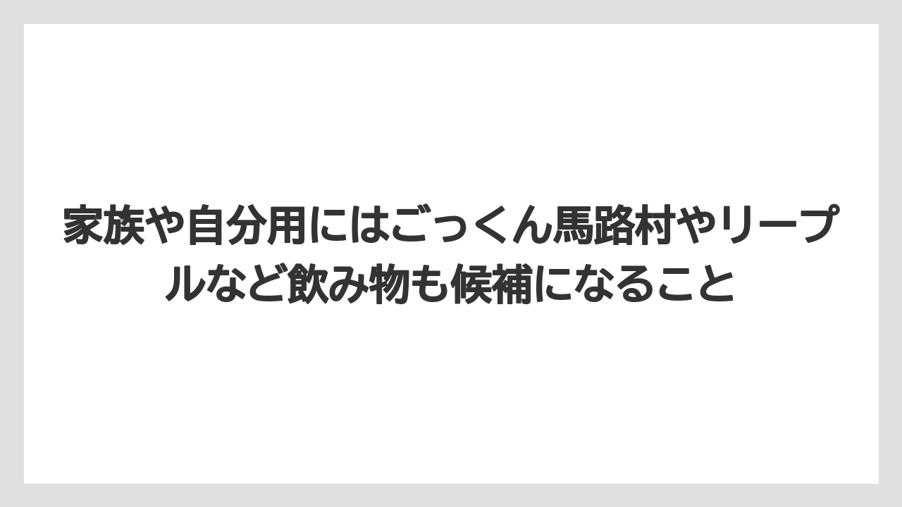 【リゾート】【宿泊】【旅】家族や自分用にはごっくん馬路村やリープルなど飲み物も候補になること