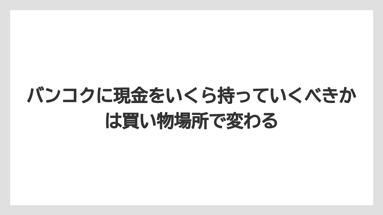 【マンダリンオリエンタル】【宿泊】【旅】バンコクに現金をいくら持っていくべきかは買い物場所で変わる