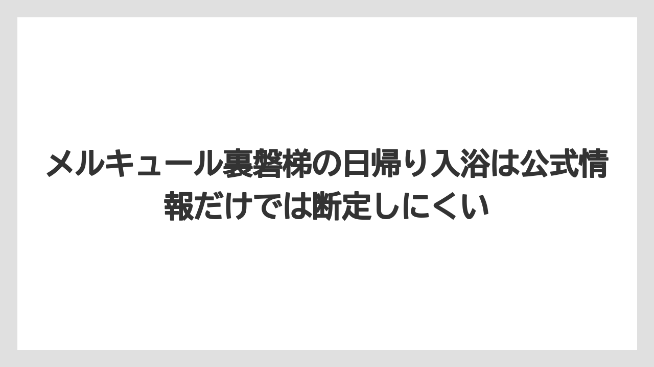 【リゾート】【宿泊】【旅】メルキュール裏磐梯の日帰り入浴は公式情報だけでは断定しにくい