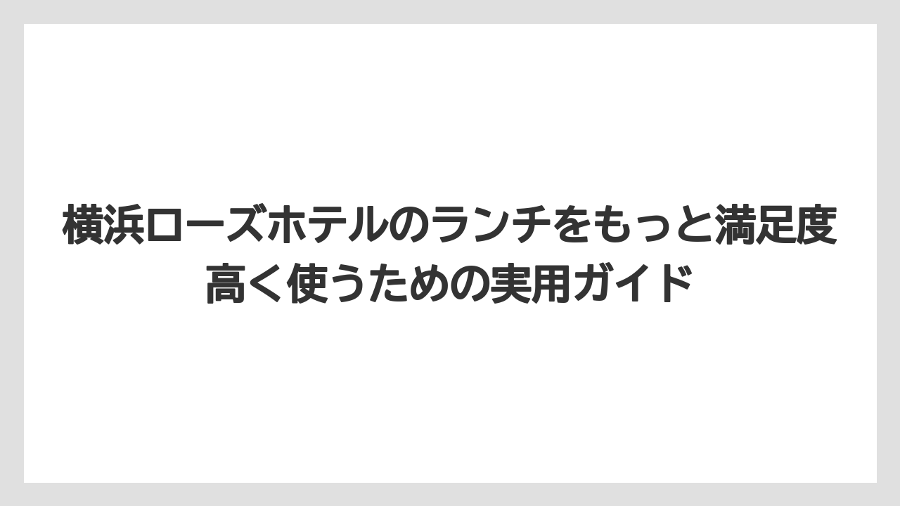 【リゾート】【宿泊】【旅】予約前には時間制限・最終入店・販売期間を確認するのが安心