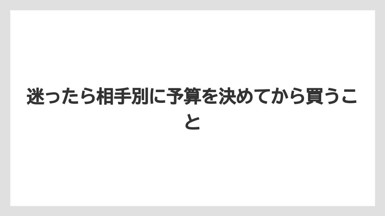 【リゾート】【宿泊】【旅】迷ったら相手別に予算を決めてから買うこと