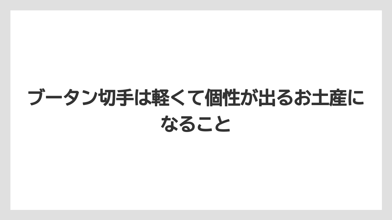 【リゾート】【宿泊】【旅】ブータン切手は軽くて個性が出るお土産になること
