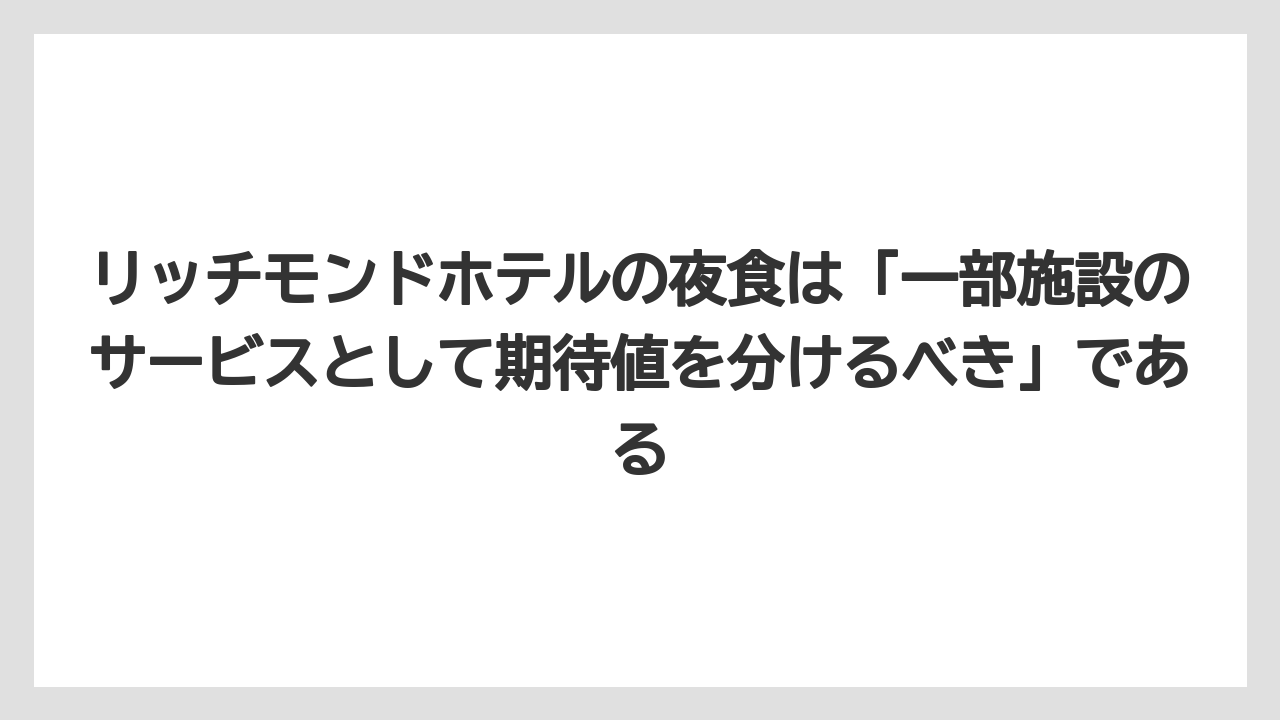 【リゾート】【宿泊】【旅】リッチモンドホテルの夜食は「一部施設のサービスとして期待値を分けるべき」である