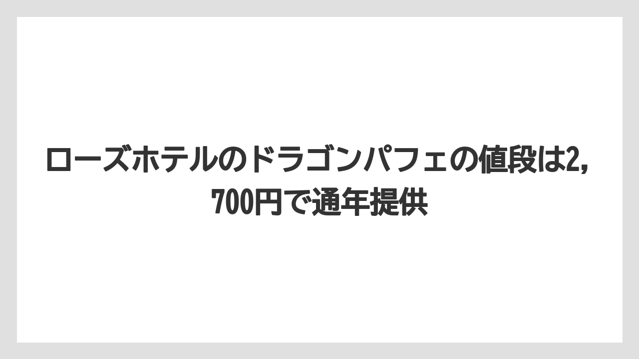【リゾート】【宿泊】【旅】ローズホテルのドラゴンパフェの値段は2,700円で通年提供