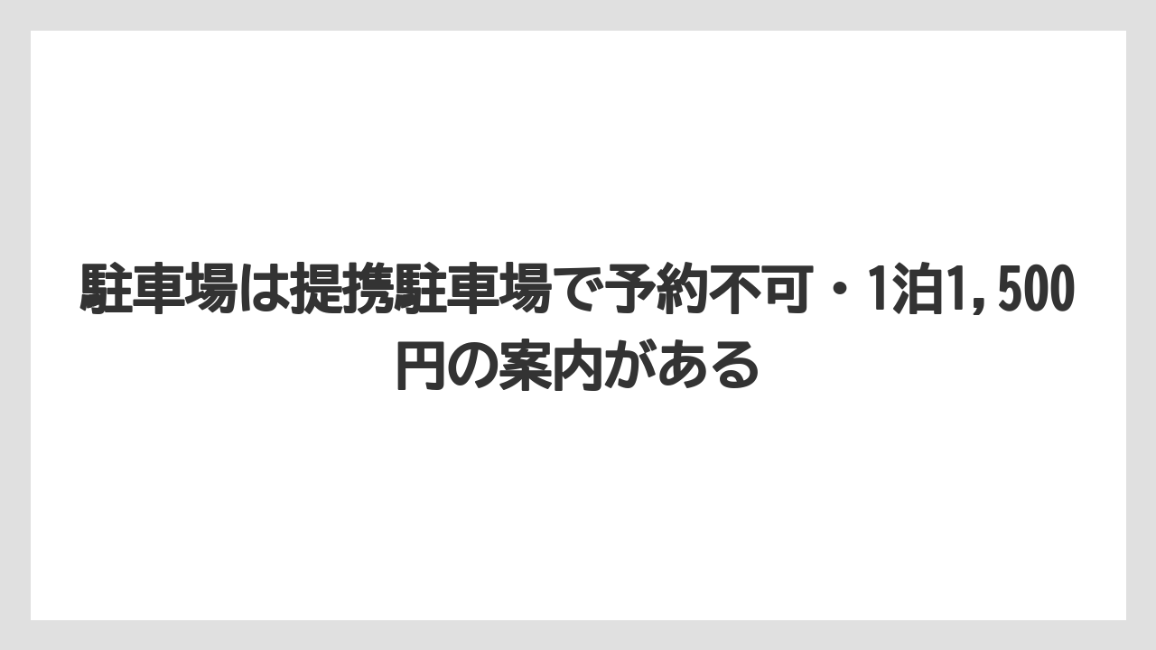 【リゾート】【宿泊】【旅】駐車場は提携駐車場で予約不可・1泊1,500円の案内がある