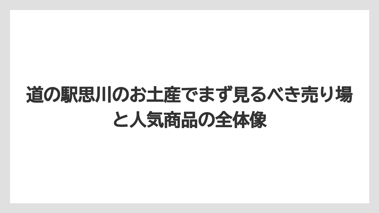 道の駅思川のお土産でまず見るべき売り場と人気商品の全体像