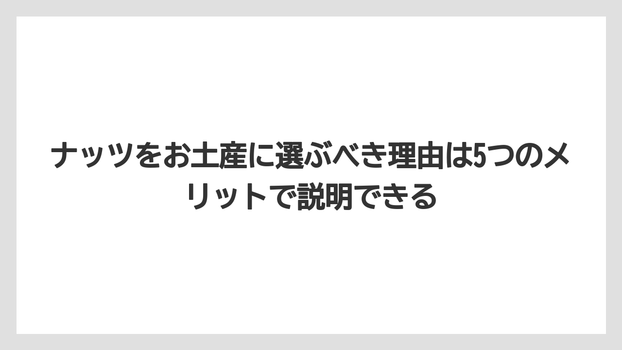 【リゾート】【宿泊】【旅】ナッツをお土産に選ぶべき理由は5つのメリットで説明できる