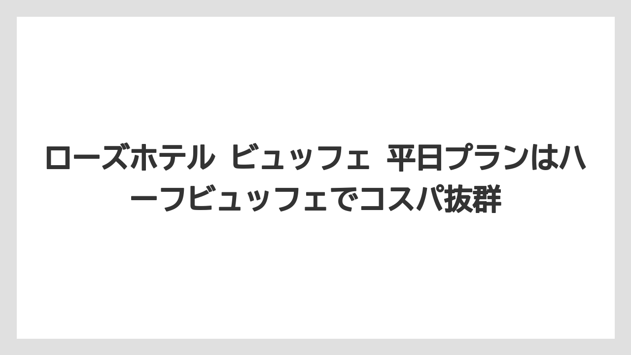 【リゾート】【宿泊】【旅】ローズホテル ビュッフェ 平日プランはハーフビュッフェでコスパ抜群