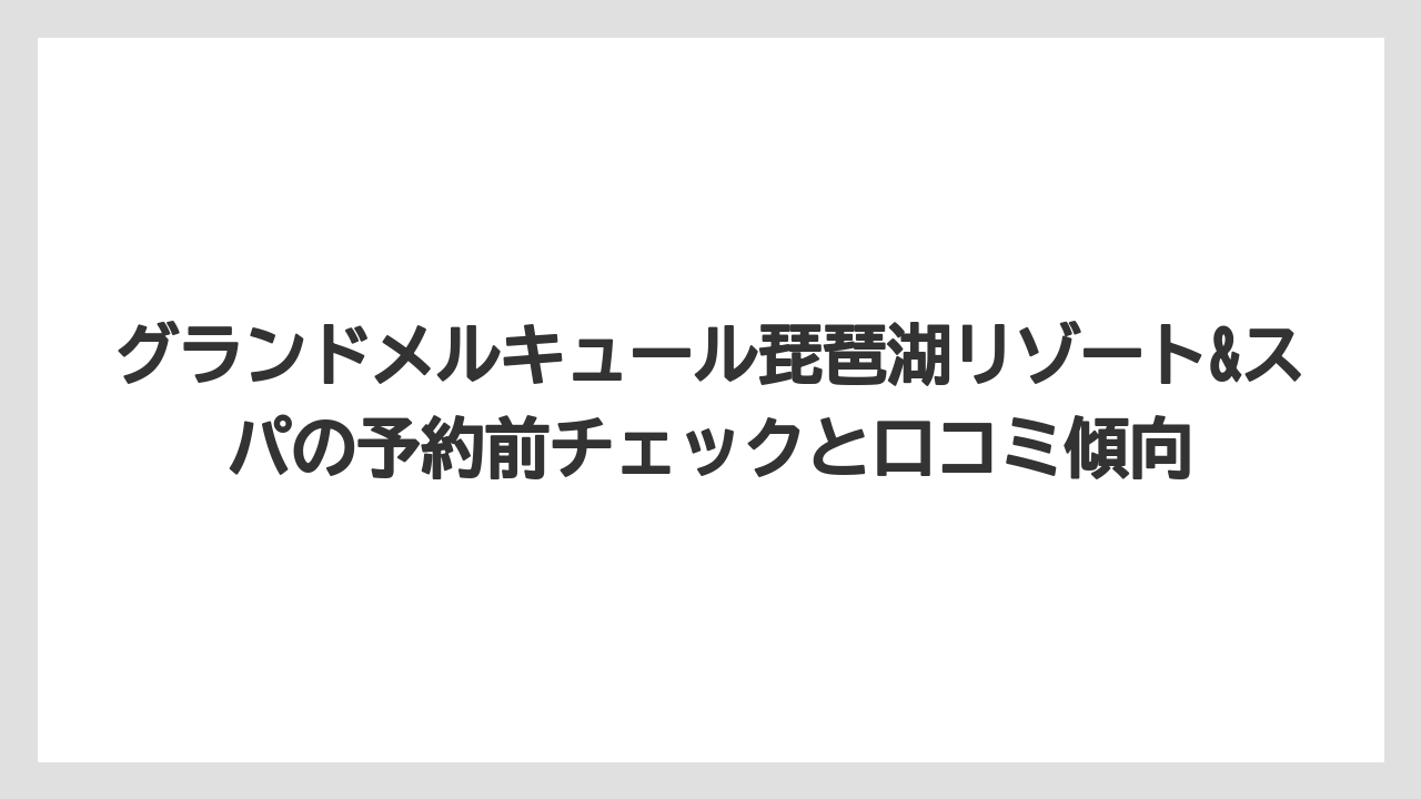 【リゾート】【国内旅行】【宿泊】【旅】夏季プールと館内アクティビティは子連れ旅行の候補になる