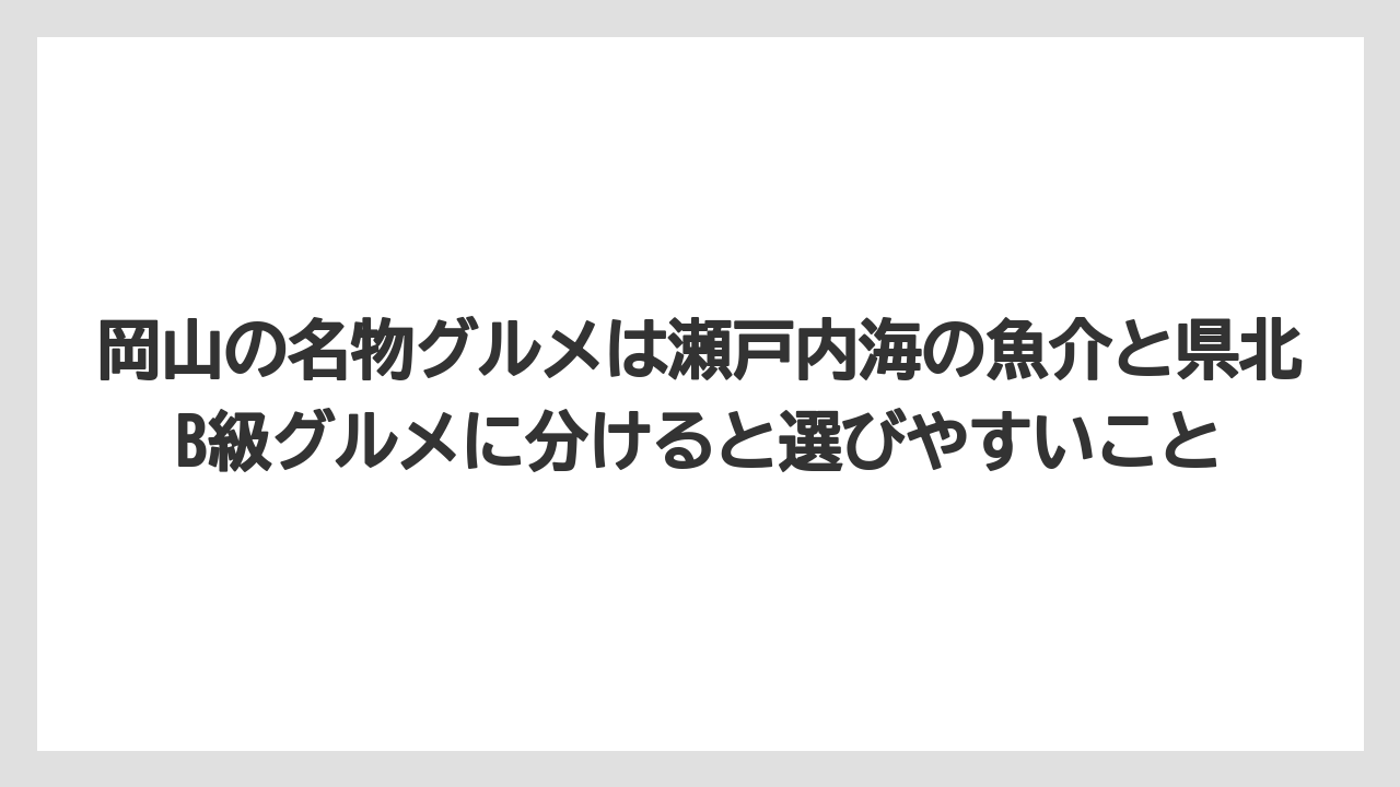 【リゾート】【宿泊】【旅】岡山の名物グルメは瀬戸内海の魚介と県北B級グルメに分けると選びやすいこと