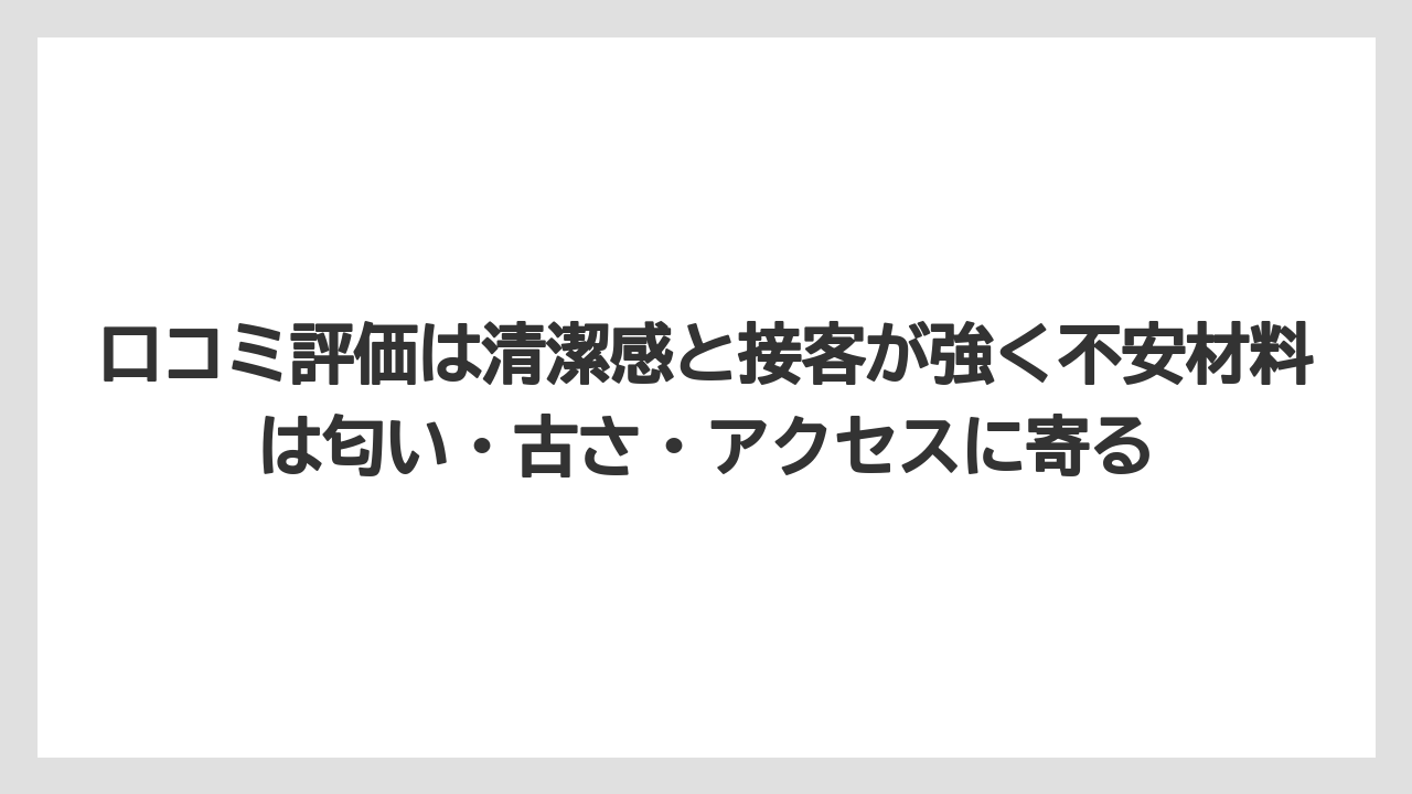 【リゾート】【国内旅行】【宿泊】【旅】【楽天トラベル】口コミ評価は清潔感と接客が強く不安材料は匂い・古さ・アクセスに寄る