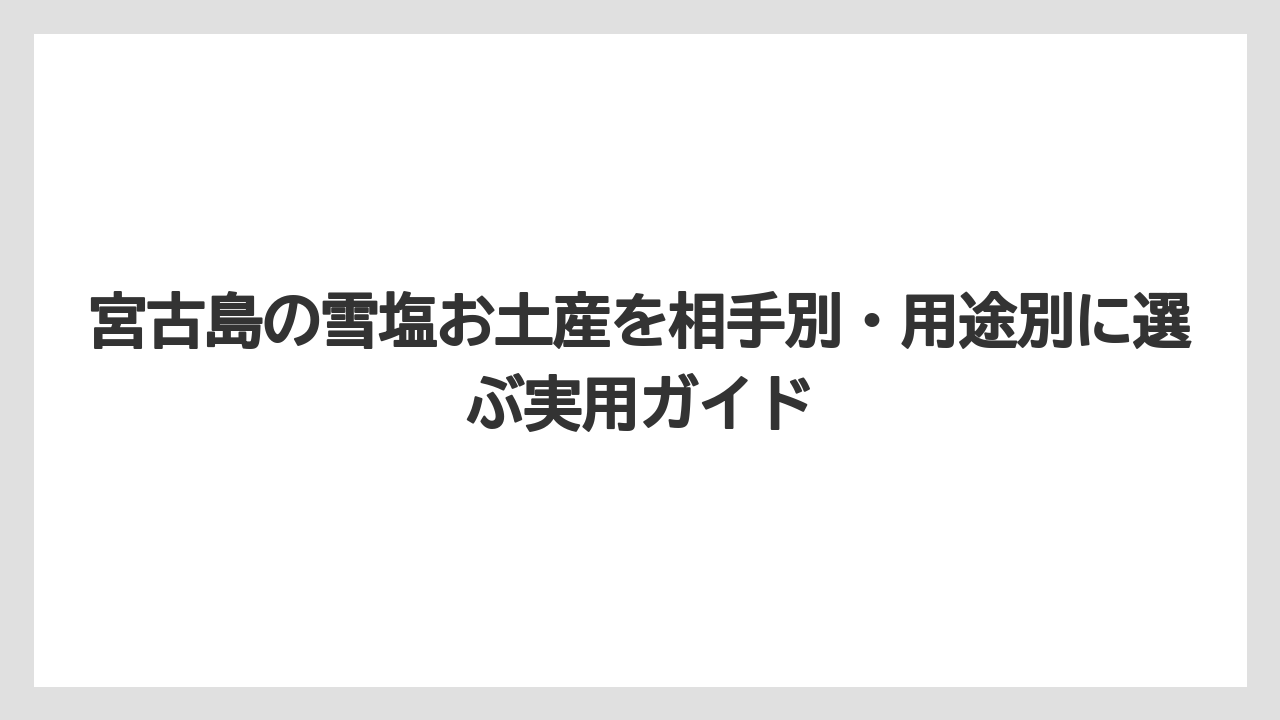 【リゾート】【宿泊】【旅】宮古島の雪塩がどこに売ってるかは店舗と通販で分けて考える