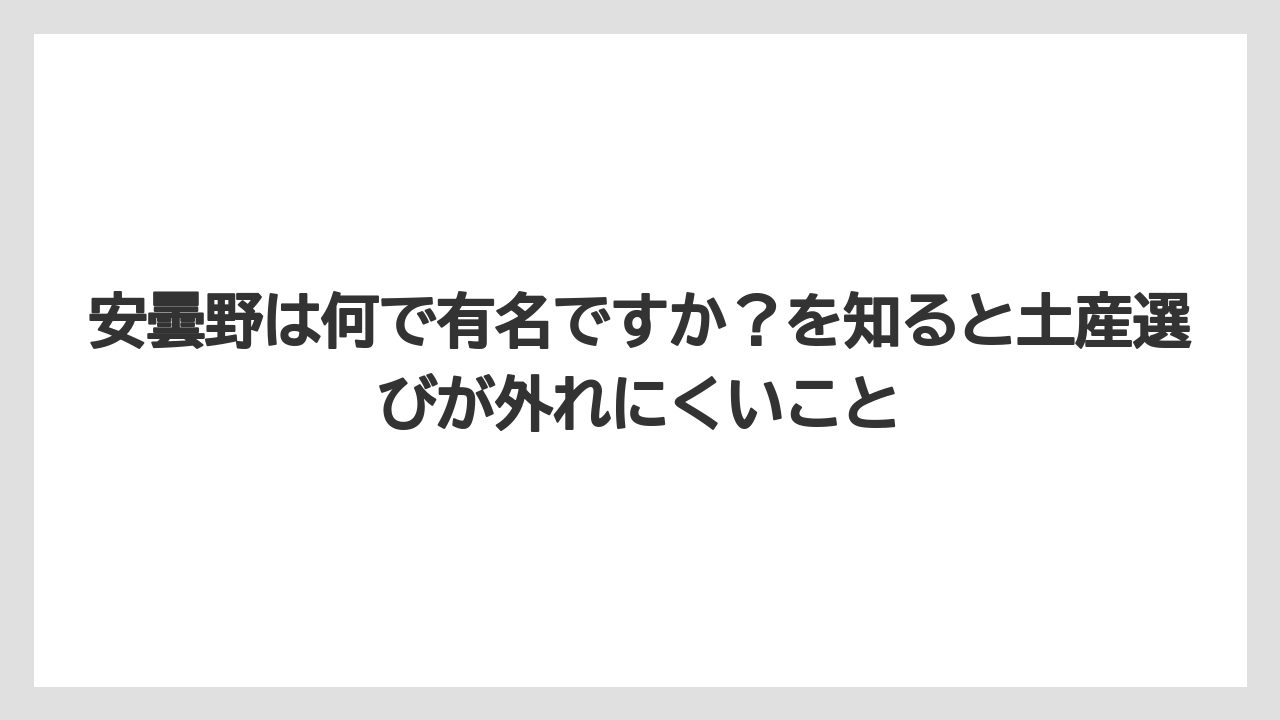 【宿泊】【旅】【楽天トラベル】安曇野は何で有名ですか？を知ると土産選びが外れにくいこと