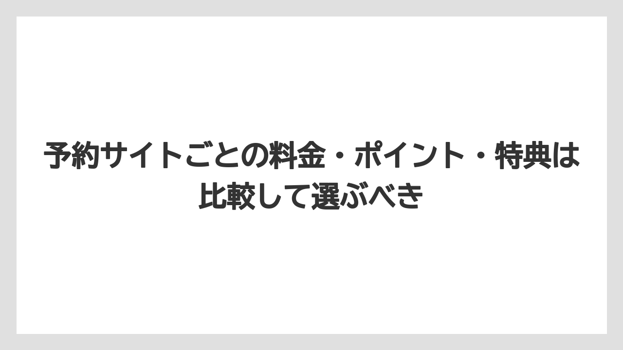 【リゾート】【宿泊】【旅】予約サイトごとの料金・ポイント・特典は比較して選ぶべき