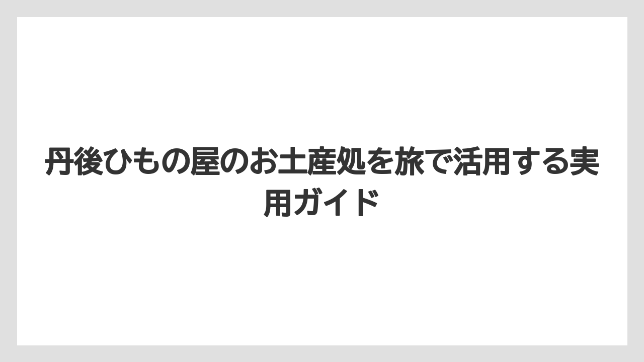 【リゾート】【宿泊】【旅】営業時間と定休日は季節で変わるため来店前確認が必要である