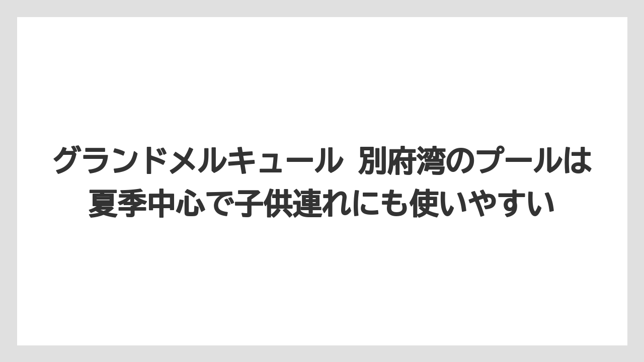 【リゾート】【宿泊】【旅】グランドメルキュール 別府湾のプールは夏季中心で子供連れにも使いやすい