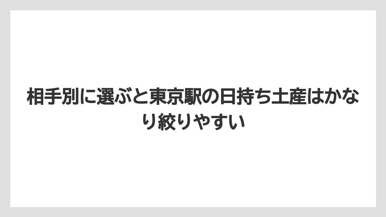 【リゾート】【宿泊】【旅】相手別に選ぶと東京駅の日持ち土産はかなり絞りやすい